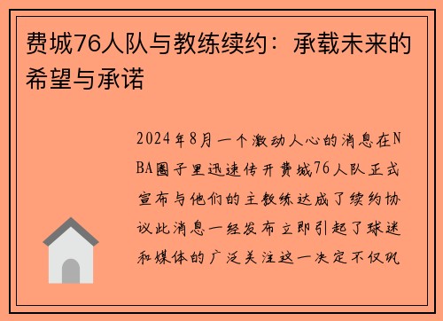 费城76人队与教练续约：承载未来的希望与承诺