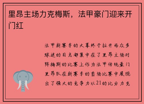 里昂主场力克梅斯，法甲豪门迎来开门红